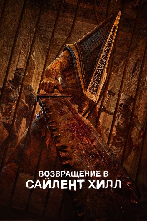 Возвращение в Сайлент Хилл / Return to Silent Hill (2026) BDRip от селезень | D | Flarrow Films