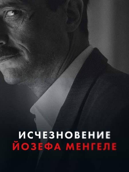 Исчезновение Йозефа Менгеле / Das Verschwinden des Josef Mengele (2025) WEBRip-AVC | L