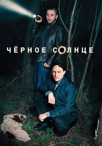 Чёрное солнце [S02] (2026) WEBRip от Files-x