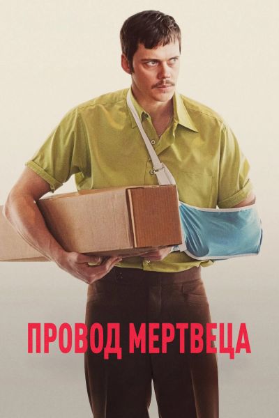 Провод мертвеца / Dead Man's Wire (2025) WEB-DL от ELEKTRI4KA | D | Ultradox Studio
