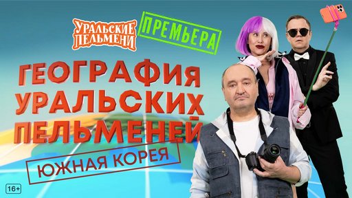 Уральские пельмени. География пельменей - Южная Корея [эфир от 27.02] (2026) WEB-DL