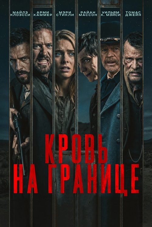 Кровь на границе / Frontier Crucible (2025) BDRip от MegaPeer | D | Leff Sound