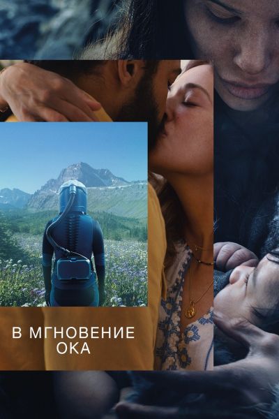 В мгновение ока / In the Blink of an Eye (2026) WEB-DL от ELEKTRI4KA | D