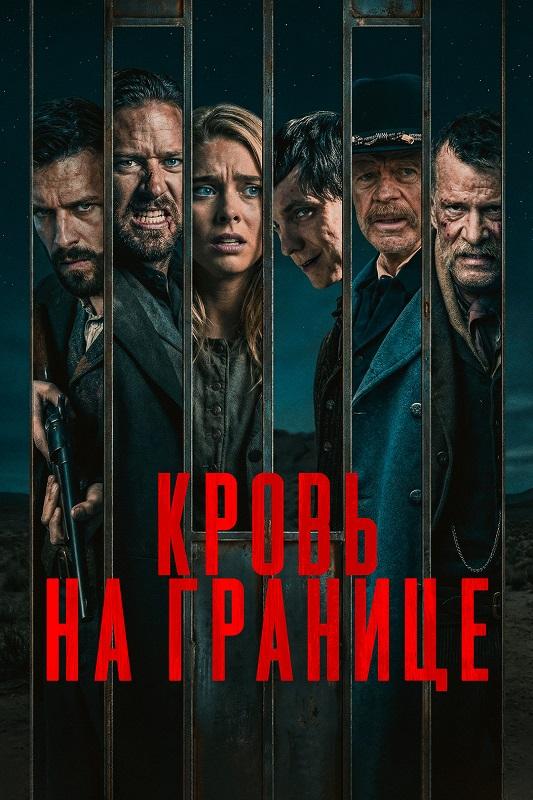 Кровь на границе / Frontier Crucible (2025) BDRip 720p от DoMiNo & селезень | D | Leff Sound