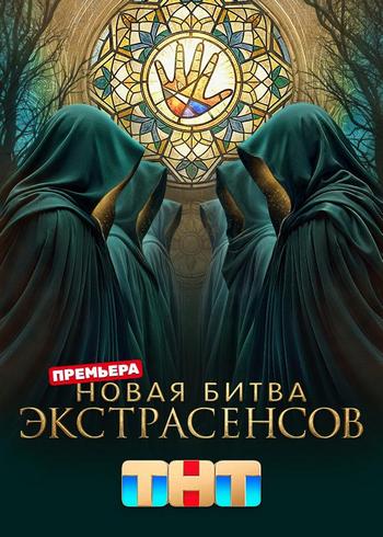 Битва экстрасенсов / Новая битва экстрасенсов [25x11 из 15] [Эфир от 09.05.2026] (2026) HDTV 1080р от Files-x