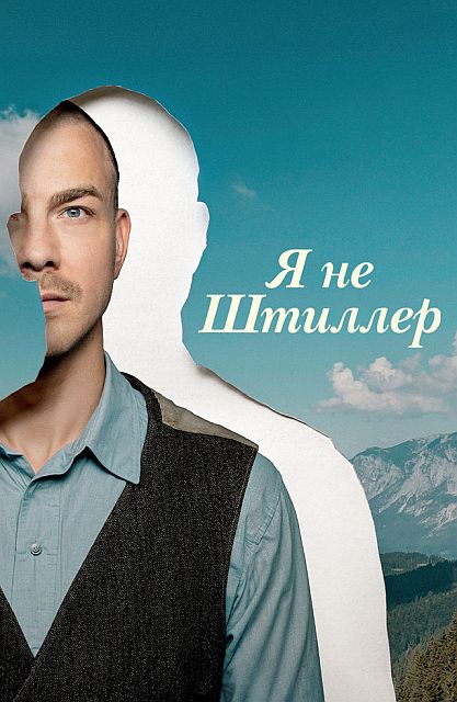 Я не Штиллер / Stiller / I'm Not Stiller (2025) WEB-DLRip | D | КиноПоиск HD