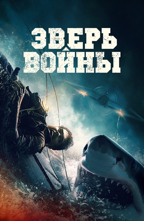 Зверь войны / Beast of War (2025) BDRip 720p от DoMiNo & селезень | P | Кипарис
