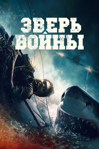 Зверь войны / Beast of War (2025) BDRip от ELEKTRI4KA | P, D | Кипарис, UltradoxStudio