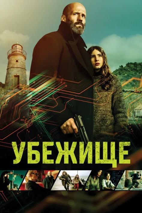 Убежище / Shelter (2026) WEB-DL от New-Team | D | Мосфильм-Мастер