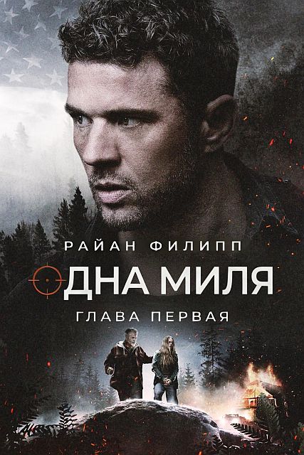 Одна миля: Глава первая / One Mile: Chapter One (2026) WEB-DL | L | MUZOBOZ
