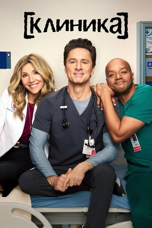 Клиника / Scrubs [S01] (2026) WEB-DLRip-AVC от DoMiNo & селезень | TVShows, Red Head Sound