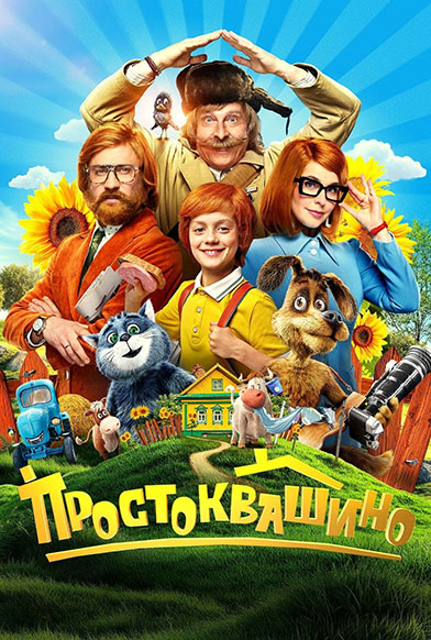 Простоквашино (2025) WEB-DLRip 720p