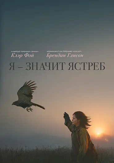 Я — значит Ястреб / H Is for Hawk (2025) WEB-DL | D