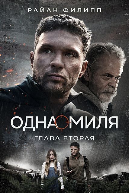 Одна миля: Глава вторая / One Mile: Chapter Two (2026) WEB-DL | L | MUZOBOZ