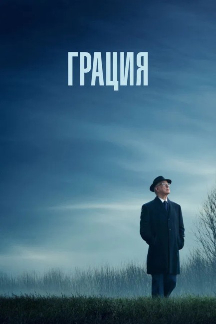 Грация / La grazia / Grace (2025) WEB-DL от New-Team | A | Сербин