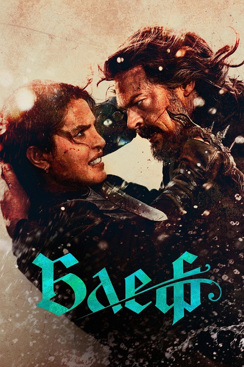 Блеф / Утёс / The Bluff (2026) WEB-DL | D, P, L