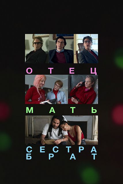 Отец мать сестра брат / Father Mother Sister Broth (2025) WEB-DL | D, A | CPI Films, Сербин