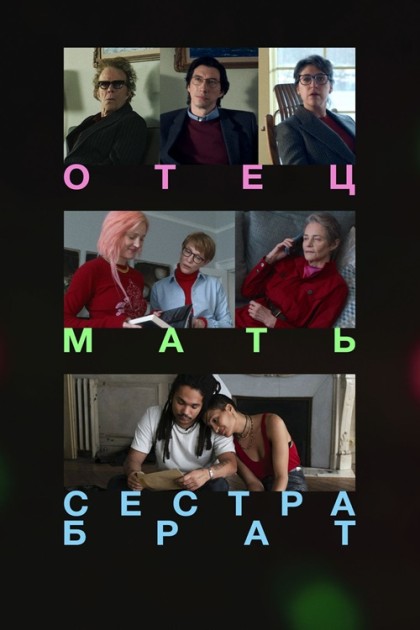 Отец мать сестра брат / Father Mother Sister Brother (2025) WEB-DLRip от New-Team | D | CPI Films