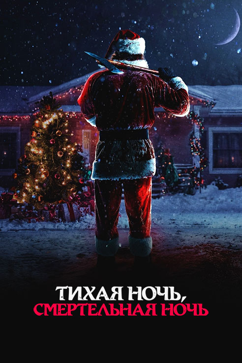 Тихая ночь, смертельная ночь / Silent Night, Deadly Night (2025) BDRip 720p от DoMiNo & селезень | D | Мосфильм-Мастер