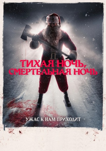Тихая ночь, смертельная ночь / Silent Night, Deadly Night (2025) BDRip-AVC от New-Team | D | Мосфильм-Мастер