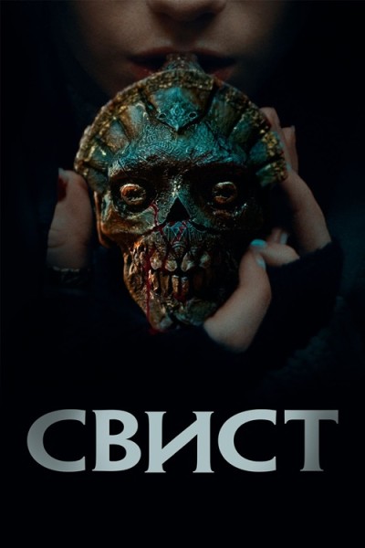 Свист / Whistle (2025) WEB-DLRip от New-Team | D | Мосфильм-Мастер | Локализованная версия