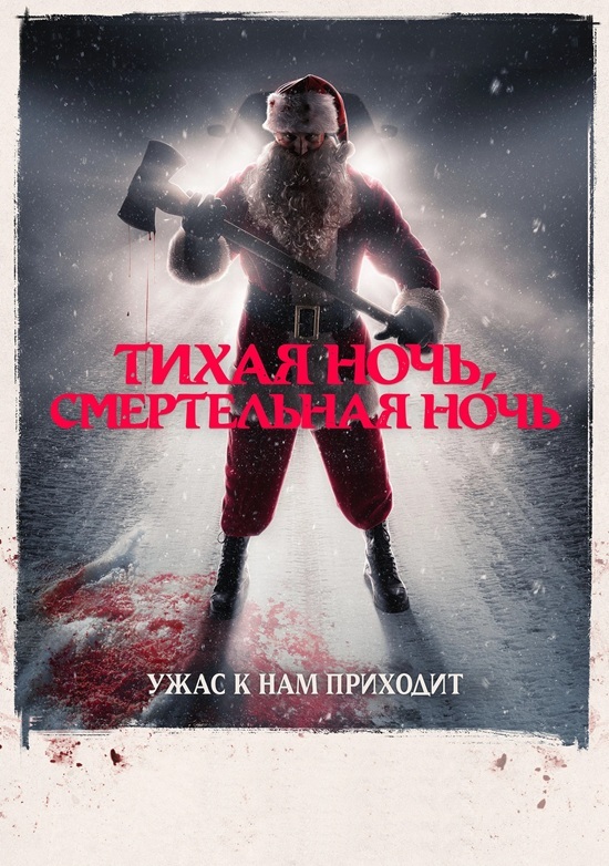 Тихая ночь, смертельная ночь / Silent Night, Deadly Night (2025) BDRip от MegaPeer | D | Мосфильм-Мастер