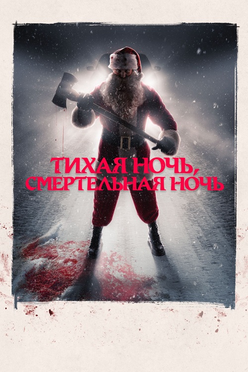Тихая ночь, смертельная ночь / Silent Night, Deadly Night (2025) BDRemux от селезень | D | Мосфильм-Мастер