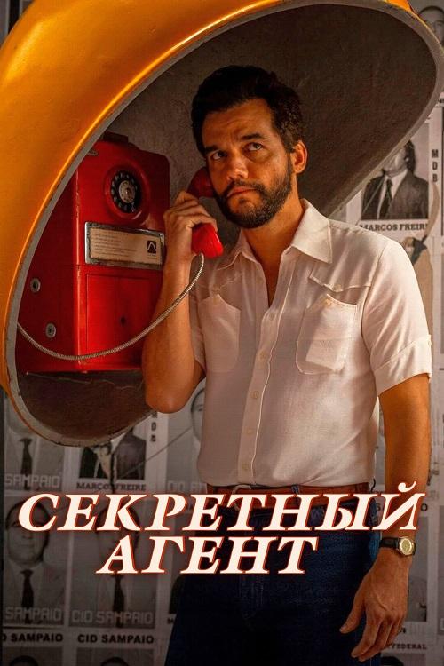 Секретный агент / Тайный агент / O Agente Secreto / The Secret Agent (2025) WEB-DLRip-AVC от DoMiNo & селезень | D, P | Велес, ВПОДПОЛЬЕ