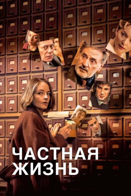 Частная жизнь / Vie privée / A Private Life (2025) WEB-DL от JNS82 | D