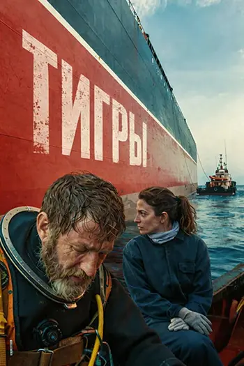 Тигры / Los Tigres (2025) WEB-DL | L