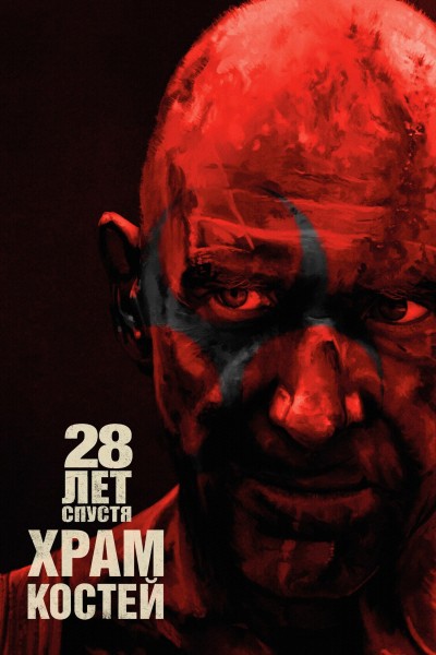 28 лет спустя: Часть II. Храм костей / 28 Years Later: The Bone Temple (2026) WEB-DL-HEVC 2160p от Scarabey | 4K | HDR | Dolby Vision | D | Red Head Sound