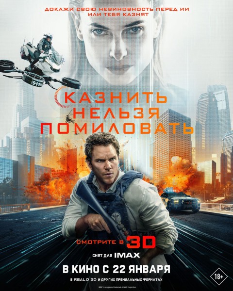 Казнить нельзя помиловать / Милосердие / Mercy (2026) WEB-DL-HEVC 2160p от Scarabey | 4K | HDR | Dolby Vision | D | Red Head Sound