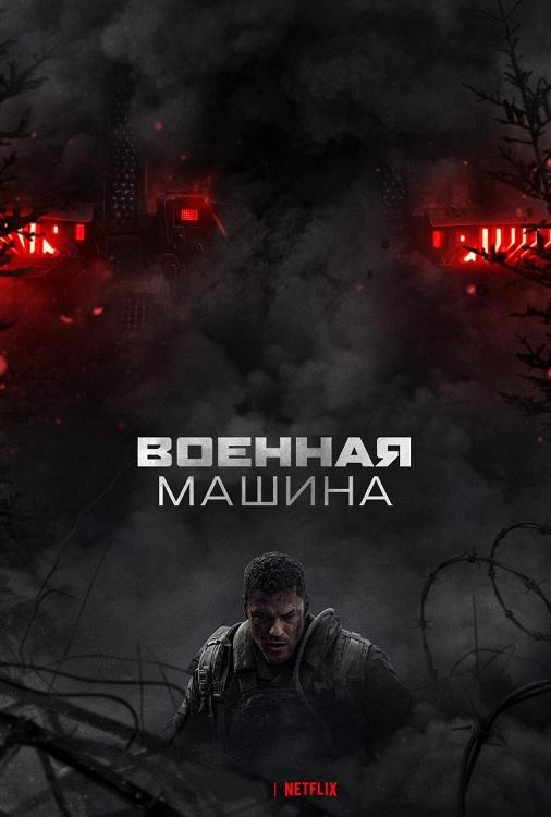 Военная машина / War Machine (2026) UHD WEB-DL-HEVC 2160p | 4K | SDR | D | Videofilm Int.