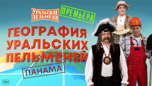 Уральские пельмени. География пельменей - Панама [эфир от 06.03] (2026) WEB-DL