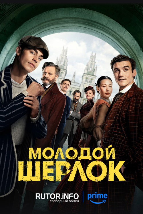 Молодой Шерлок / Young Sherlock [S01] (2026) WEB-DL | P, P2, D, L