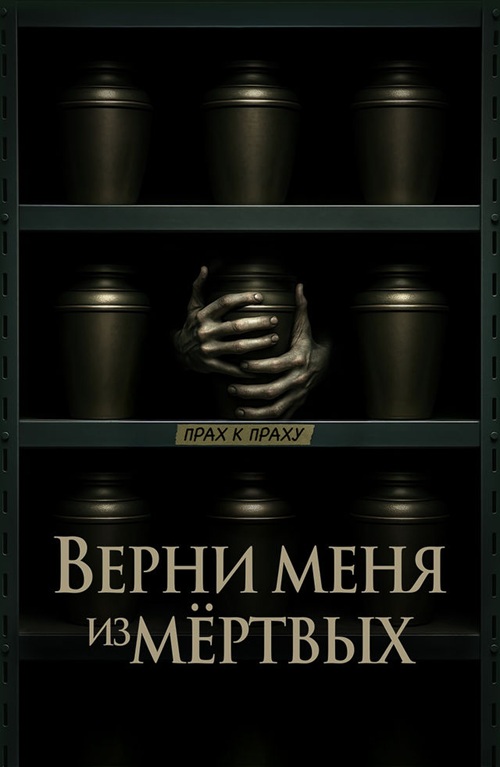 Верни меня из мёртвых / The Grieving (2025) WEB-DLRip-AVC от DoMiNo & селезень | D | Moygolos