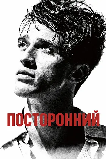 Посторонний / L'Étranger / The Stranger (2025) WEB-DL | D | Велес