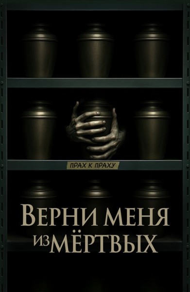 Верни меня из мёртвых / The Grieving (2025) WEB-DLRip от New-Team | D | Moygolos