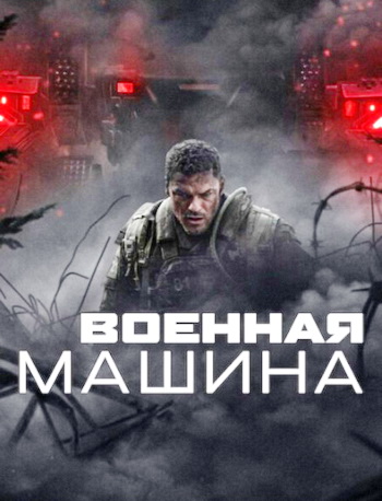 Военная машина / War Machine (2026) WEB-DL | D | Videofilm Int.