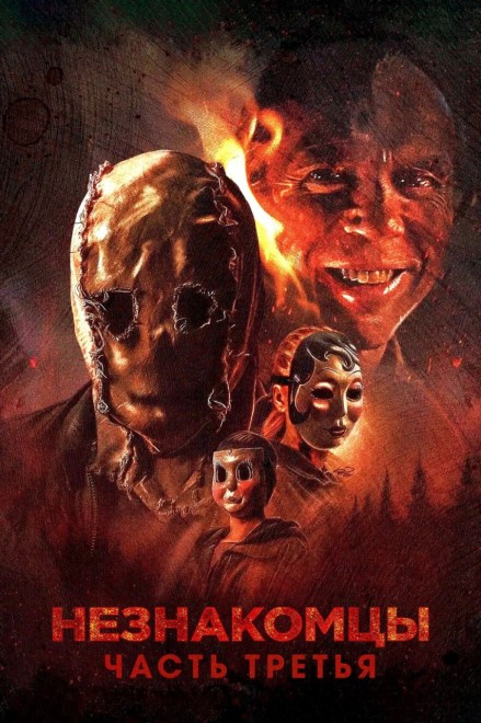 Незнакомцы: Часть третья / The Strangers: Chapter 3 (2026) BDRip от New-Team | P | HDRezka Studio