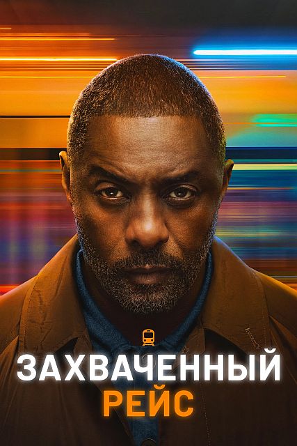 Захваченный рейс / Hijack [S02] (2026) WEB-DLRip | L | LE-Production