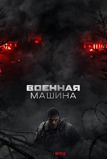 Военная машина / War Machine (2026) UHD WEB-DL-HEVC 2160p | 4K | HDR | Dolby Vision Profile 8 | D | Videofilm Ltd.