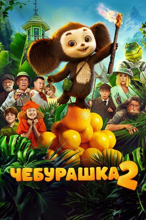 Чебурашка 2 (2025) WEB-DLRip-AVC от DoMiNo & селезень