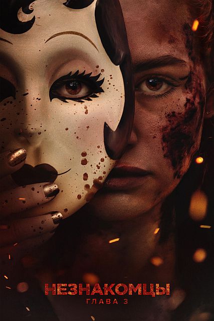 Незнакомцы: Часть третья / Незнакомцы: Глава 3 / The Strangers: Chapter 3 (2026) UHD WEB-DL-HEVC 2160p | 4K | SDR | P | HDRezka Studio