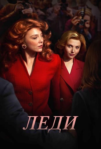 Леди / The Lady [S01] (2026) WEB-DL | L | LE-Production