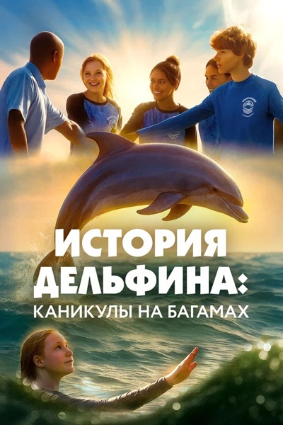 История дельфина: Каникулы на Багамах / Saving Bimini (2025) WEB-DLRip-AVC | D