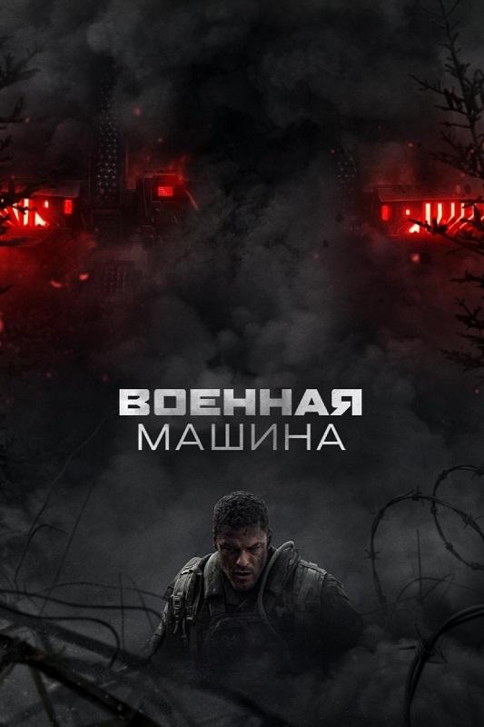 Военная машина / War Machine (2026) WEB-DLRip 720p от DoMiNo & селезень | D | Videofilm Int.
