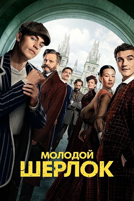 Молодой Шерлок / Young Sherlock [S01] (2026) WEB-DL от Scarabey | P | Red Head Sound