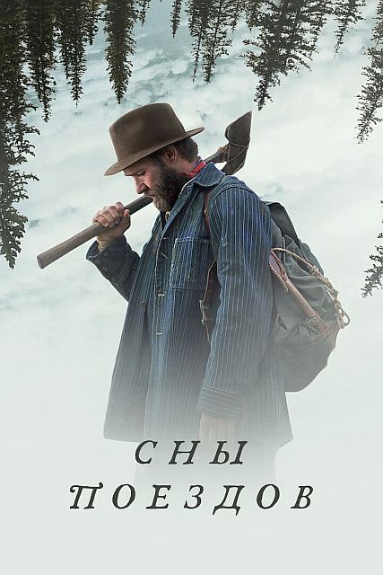Сны поездов / Train Dreams (2025) UHD WEB-DL-HEVC 2160p | 4K | SDR | P, L