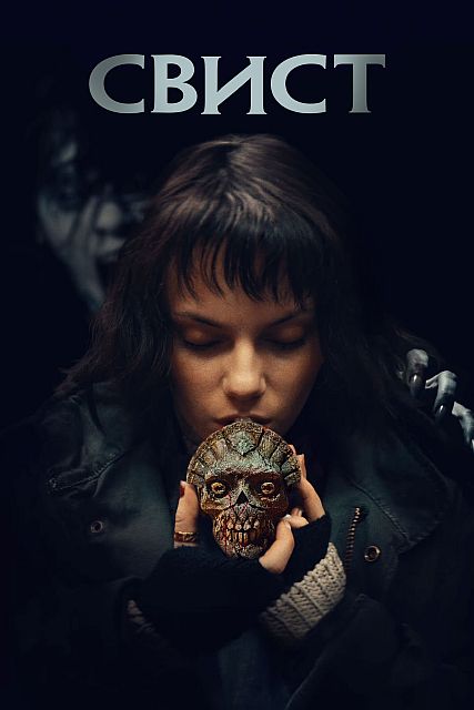 Свист / Whistle (2025) WEB-DL | D | Мосфильм-Мастер